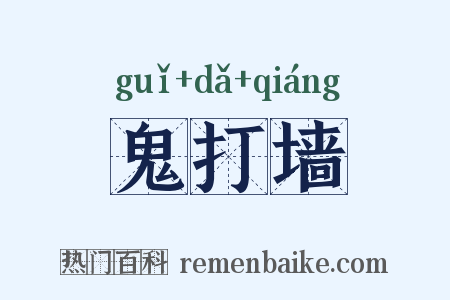 鬼打墙是什么意思的图片